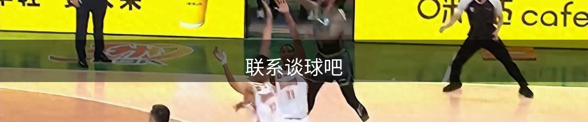 联系谈球吧